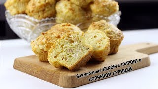 КЕКСЫ С СЫРОМ ОТ КОТОРЫХ НЕВОЗМОЖНО ОТОРВАТЬСЯ/ОБЕД В ШКОЛУ/ПИКНИК/ВКУСНО И ПРОСТО/#МЕДВЕДЕВАРЕЦЕПТ