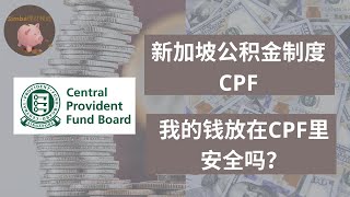 【EP8- 新加坡退休财务制度-中央公积金（CPF）】怎样通过CPF管理退休后的财务以及获得财富增值【Eng Sub】