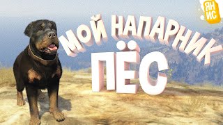 Мой напарник Пес | GTA 5 RP