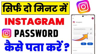 Instagram Ka Password Kaise Pata Kare | Instagram password kaise dekhe | instagram password change