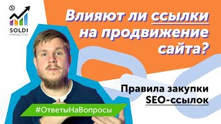 Влияют ли ссылки на продвижение сайта? Правила закупки SEO-ссылок | SEO продвижение ссылками