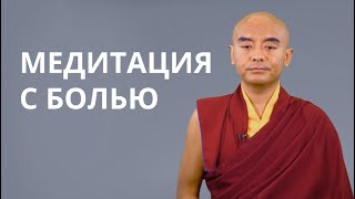 Медитация с болью — Йонге Мингьюр Ринпоче