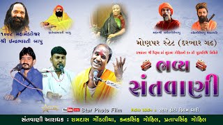 🔴Live મોણપર સ્ટેટ ભવ્ય સંતવાણી || રામદાસ ગોંડલીયા || કનકસિંહ ગોહિલ || પ્રતાપસિંહ ગોહિલ ||