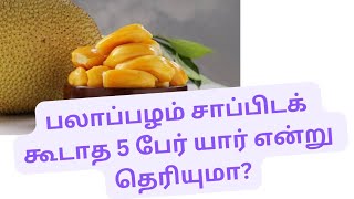 பலாப்பழம் சாப்பிடக் கூடாத 5 பேர் யார் என்று தெரியுமா? வாங்க தெறிஞ்கலம்... please support my friends