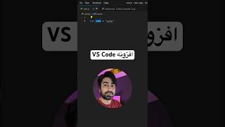 افزونه VS Code #برنامه_نویسی #javascript #جاوااسکریپت #python #coding #آموزش_برنامه_نویسی