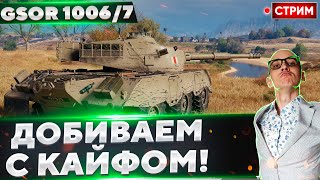 GSOR 1006/7 - Докачиваем Концепта с КАЙФОМ! 🔥 Вовакрасава