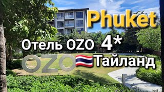 Тайланд Пхукет! Отель Ozo 4* как  5* Полный обзор, пляж рядом! Здесь всё на уровне!