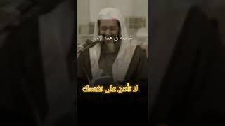 لا تأمن على نفسك الشر 🛑 | شيخ صالح العصيمي