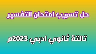 حل تسريب امتحان التفسير تالتة ثانوي ادبي 2023م. تسريبات بالجملة.