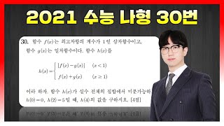 [킬러분석] 2021학년도 수능 나형 30번