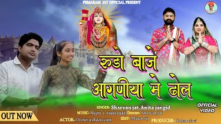 RUDO BAJE AGADIYA ME DHOL !! रुड़ों बाजे आगणिया में ढोल !! SHRVAN JAT ANITA JAGID!! NEW MAJISA BHAJAN