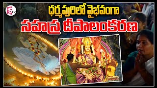 ధర్మపురిలో వైభవంగా సహస్ర దీపాలంకరణ ..|| Sahasra Dipalankarana || ‪@SumanTVjagtial