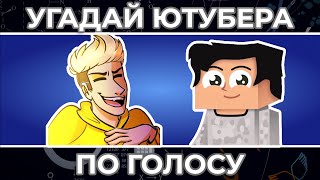 Угадай Ютубера по Голосу за 10 сек ! | Часть 4 | Виндяй, Ярик Лапа и другие !