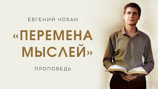 «ПЕРЕМЕНА МЫСЛЕЙ» – Евгений Чобан – Воскресное служение 24.03.2024