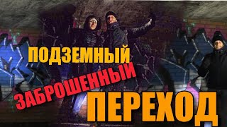 ЗАБРОШЕННЫЙ Подземный ПЕРЕХОД Старый ОСКОЛ 2021. URBEX.