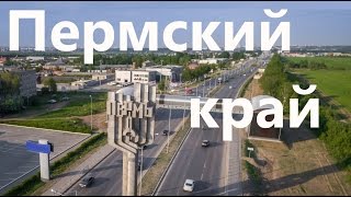 Пермский край (в полёте 59)