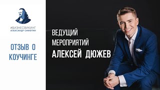 Отзыв о коучинге Александра Синютина - Ведущий Алексей Дюжев