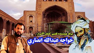 خواجه عبدالله انصاری کیست.Who is Khwaja Abdullah Ansari?