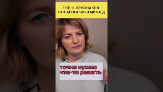 ТОП-5 ПРИЗНАКОВ НЕХВАТКИ ВИТАМИНА Д❗️ #dinaborisyuk