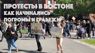 Протесты и погромы в США. Как все начиналось...