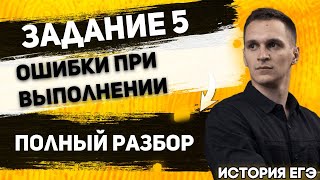 ЕГЭ История 2021 | Задание № 5 | Ошибки при выполнении | Читаем варианты ответов внимательно