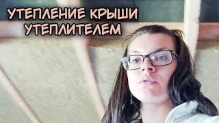 Утепление крыши дачи утеплителем. Строительство дачи.