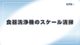 食器洗浄機のスケール清掃方法(アクシャルスケール除去剤・中和剤使用)【08010101A】