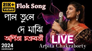 De De Pal Tule De | পাল তুলে দে মাঝি 2024 | Arpita Chakraborty Stage Program | NEW FLOK SONG LIVE