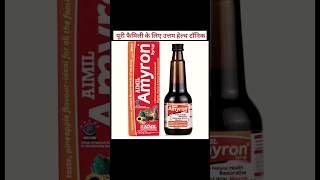 Aimil Amyron syrup benefits # Anaemia # खून की कमी # भूख न लगना # पोषण की कमी #healthybenefits