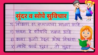 सुविचार मराठी छोटे व सोपे / Marathi shala suvichar/ सुंदर मराठी सुविचार /Marathi suvichar chote