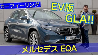 GLAのEVバージョン!? メルセデスベンツ EQA ドライブレビュー