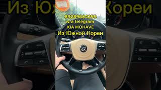 Друзья, всем 👋 обзор Kia Mohave из Южной Кореи🇰🇷 #обзор #топ #автоподбор #kia #mohave #автоизкореи