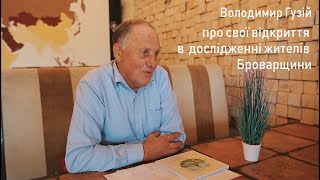 Володимир Гузій - дослідник історії Броварщини