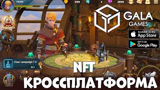 Кроссплатформа НФТ от GALA! Champions Arena (Android Ios PC)