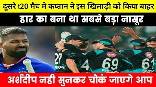 india cricket news. दूसरे t20 के लिए कप्तान हार्दिक पाड्यां ने बदली playing 11.