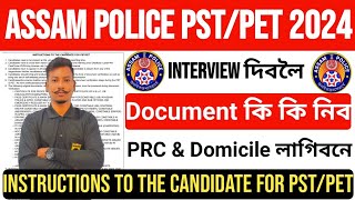 😍Assam Police Interview PST/PET Interview 2024- দিবলৈ Documents কি কি লাগিব PRC & Domicile লাগিব নে😮