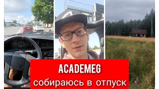 AcademeG собираюсь в отпуск