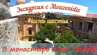 Экскурсия  с #Mouzenidis. Часть шестая . В монастырь Агия Триада