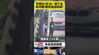 熱褲女年方38歲 獨走國道路肩 車輛高速經過十分危險 疑似誤闖一度拒絕警方護送 最終仍最高被開罰6000元【#朱朱哥來聊車】@中天車享家CtiCar  #抖音 #Shorts