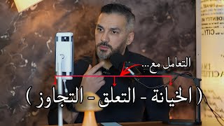 التعامل مع ( الخيانة - التعلق - التجاوز ) / سعد الرفاعي