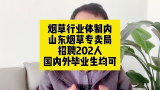 烟草行业体制内！山东烟草专卖局招聘202人，国内外毕业生均可