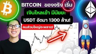 BITCOIN ไปต่อไม่รอ! พุ่ง 26% ใน 3 วัน กระทิงตื่น! / ของจริงเริ่ม แล้ว ?