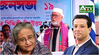 শেখ হাসিনা ও জয় কে নিয়ে বঙ্গবীর কাদের সিদ্দিকীর গরম বক্তব্য | ATV