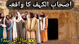 Ashab e kahf | Story of ashab e kahf in urdu | The seven sleepers | islamic story | Islamic Voice Hd