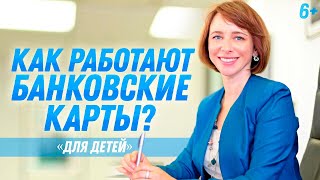 Финансовая грамотность для детей. Банковские карты 6+