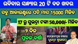 Mohan Majhi new scheme in odisha||today evening news||Govt Announced BIG News