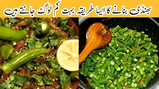 Dhaba Style Bhindi Masala | بھنڈی مصالحہ بنانے کا طریقہ | Lady Finger Recipe | Grandma's Kitchen