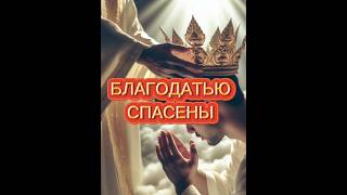 ❗❓🙏АМИНЬ #благодать #любовь #вера #христианство #библия