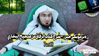 زړه نرمونکي خبرې  -  شرح كتاب الرقاق من صحيح البخاري  18 Part