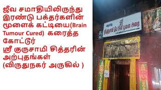 Virudhunagar Kottur Gurusamy Siddhar -மூளைக் கட்டியை  கரைத்த கோட்டூர் ஸ்ரீ குருசாமி சித்தர்